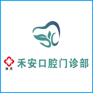 银川市|净月禾安口腔门诊