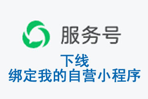 银川市|公众平台于2026 年 6 月 15 日下线-绑定我的自营小程序