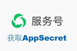 银川市|如何获取微信服务号AppSecret公众号AppSecret